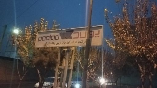شرکت پولاد