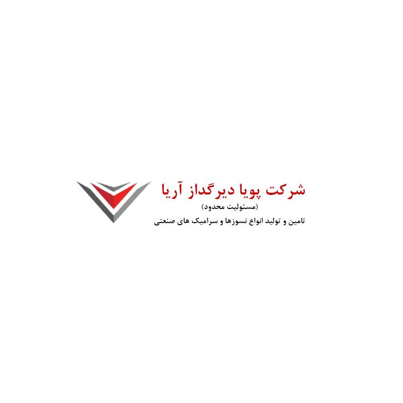 شرکت پویا دیرگداز آریا