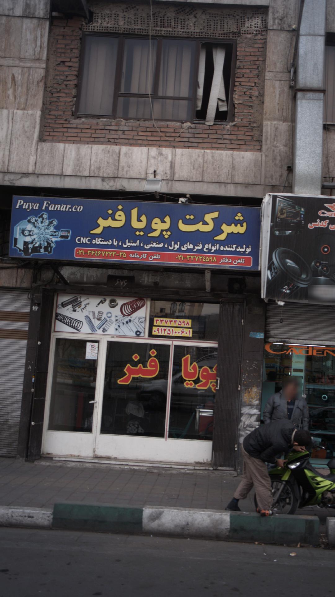 شرکت پویا فنر