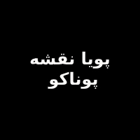 شرکت پویا نقشه (پوناکو)