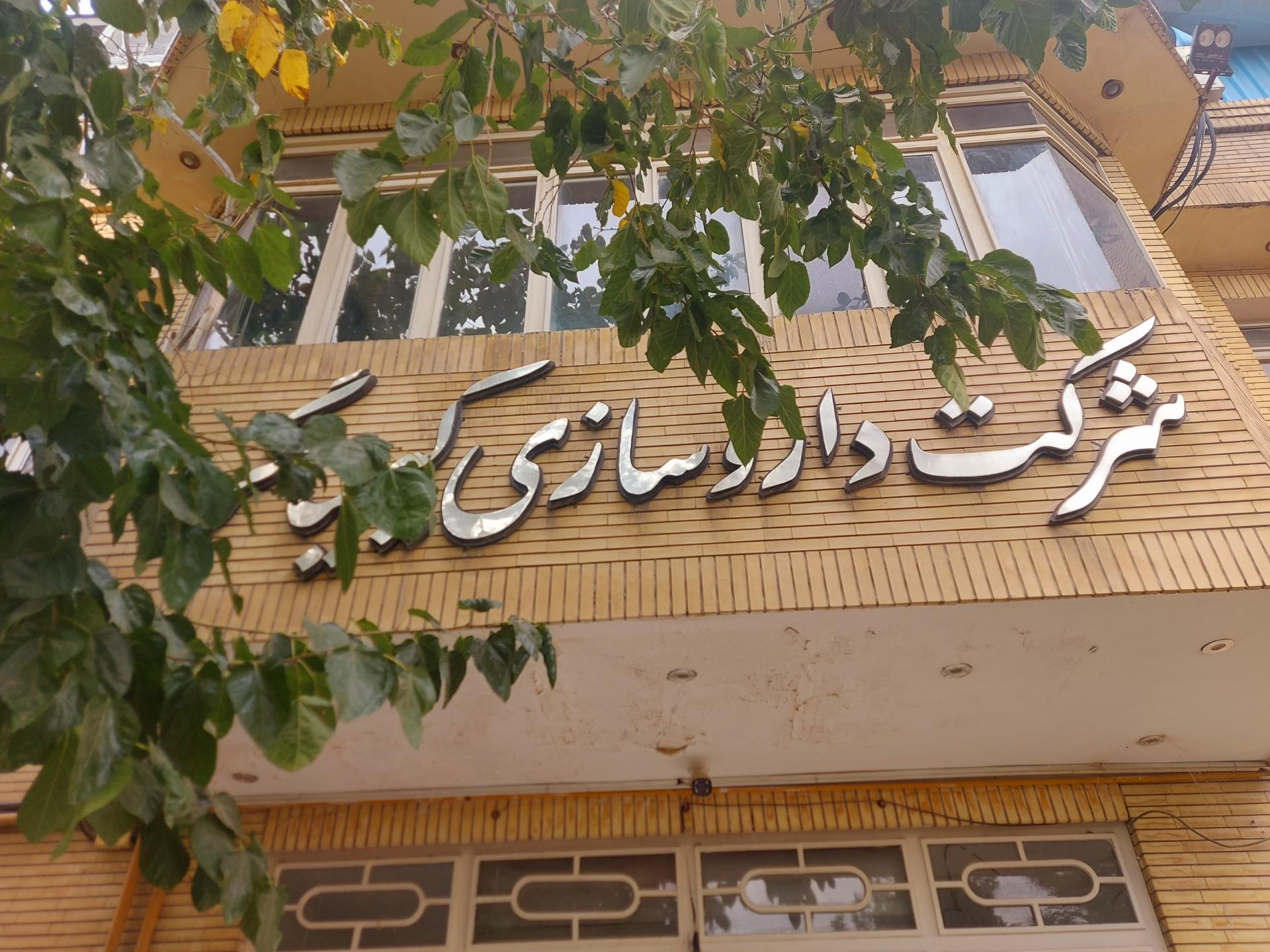 شرکت پویا گستر خراسان