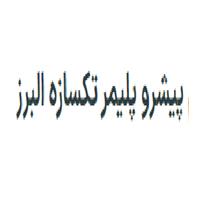 شرکت پیشرو تکسازه البرز