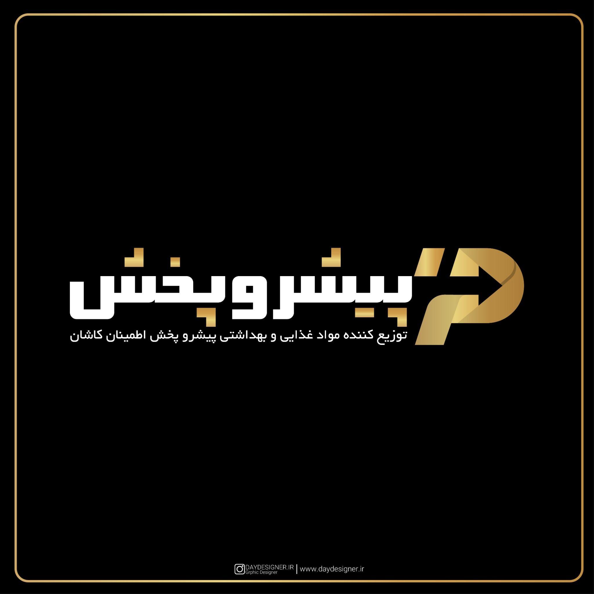 شرکت پیشرو پخش اطمینان کاشان