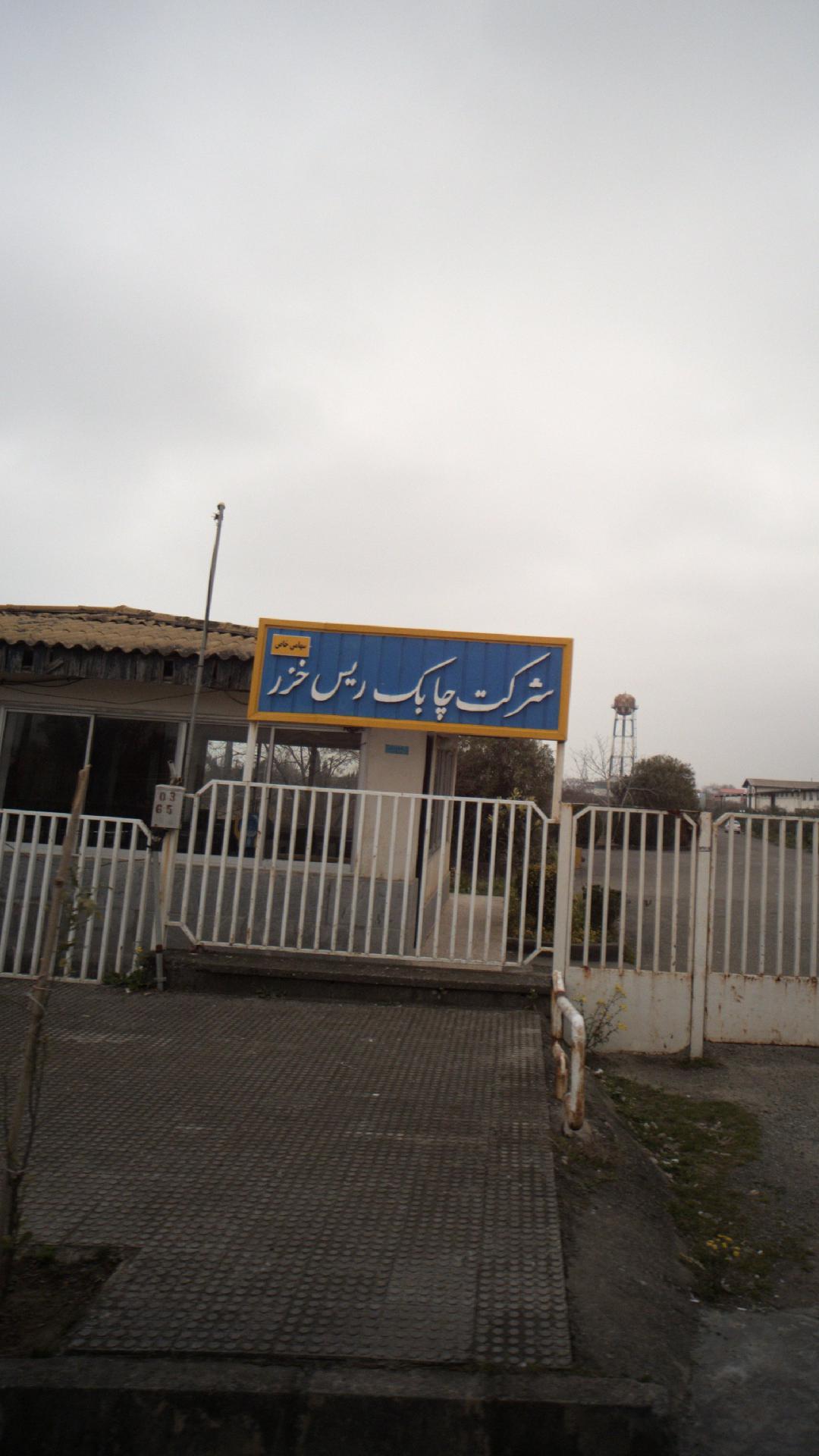 شرکت چابک ریس خزر