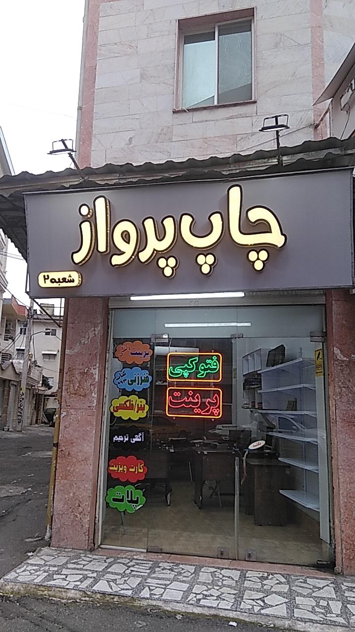 شرکت چاپ و نشر نوین
