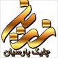 شرکت چیلیک پارسیان