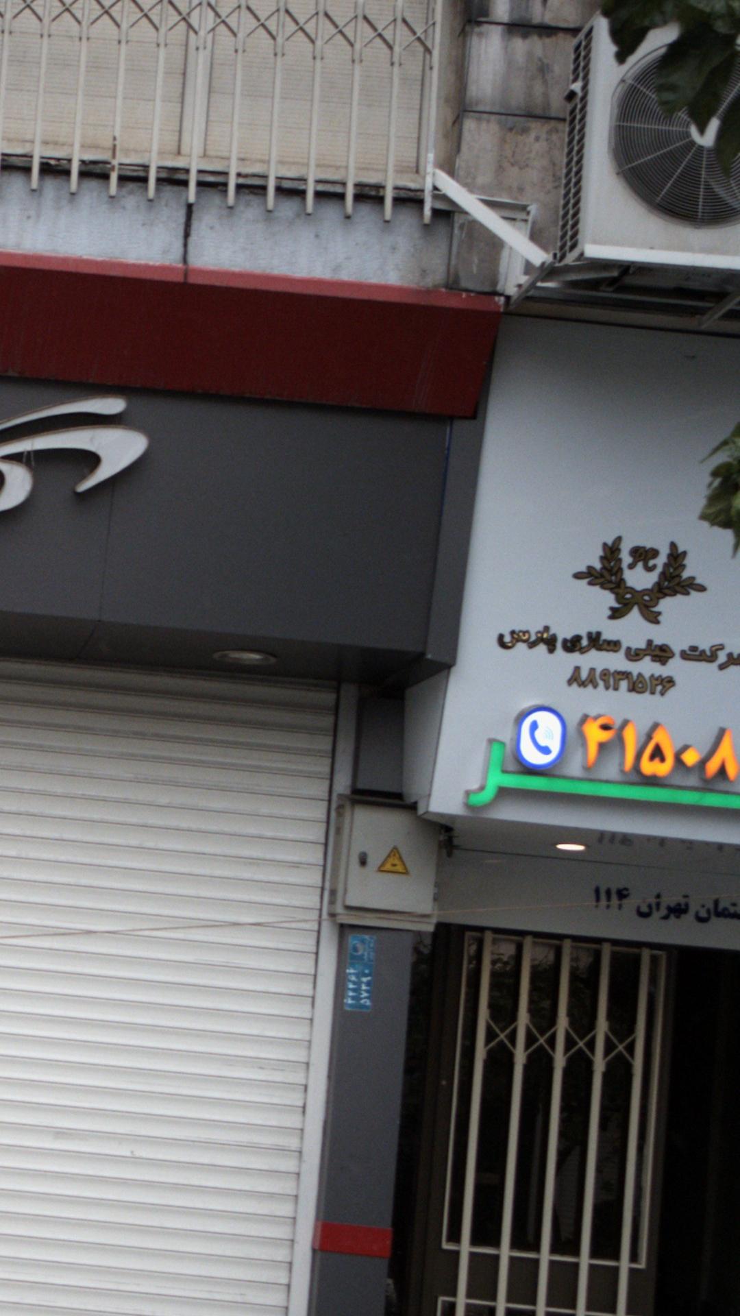 شرکت چینی سازی پارس