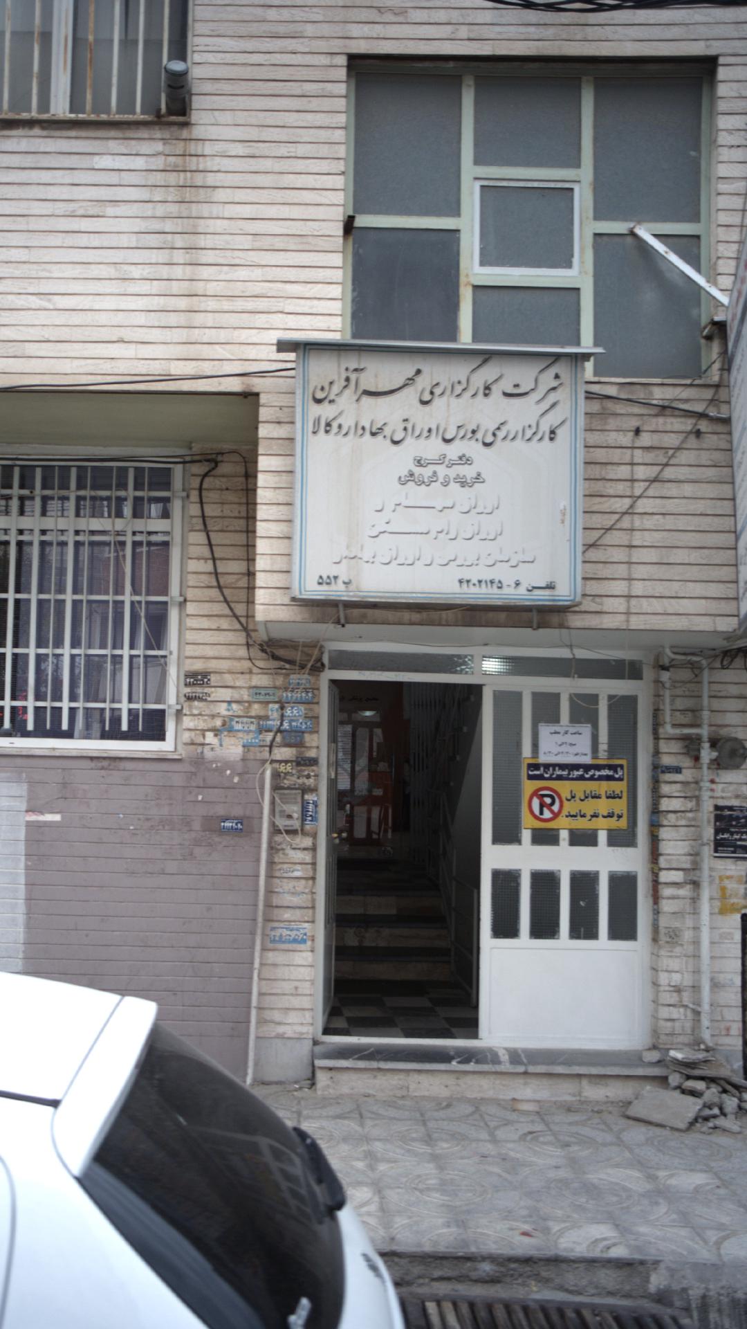 شرکت کار گزاری مهر آفرین