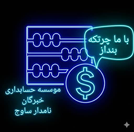 شرکت کارتخوان خبرگان نامدار ساوج