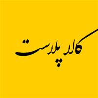 شرکت کالا پلاست