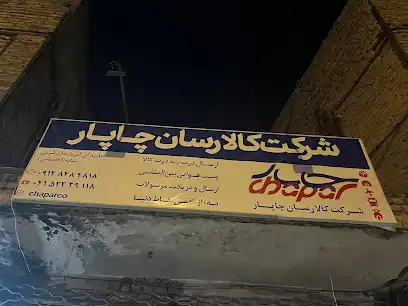 شرکت کالارسانان چاپار میانه