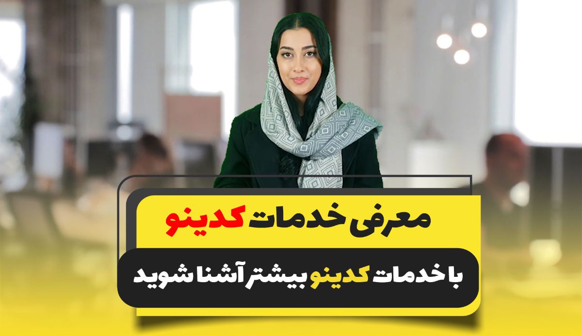شرکت کدینو