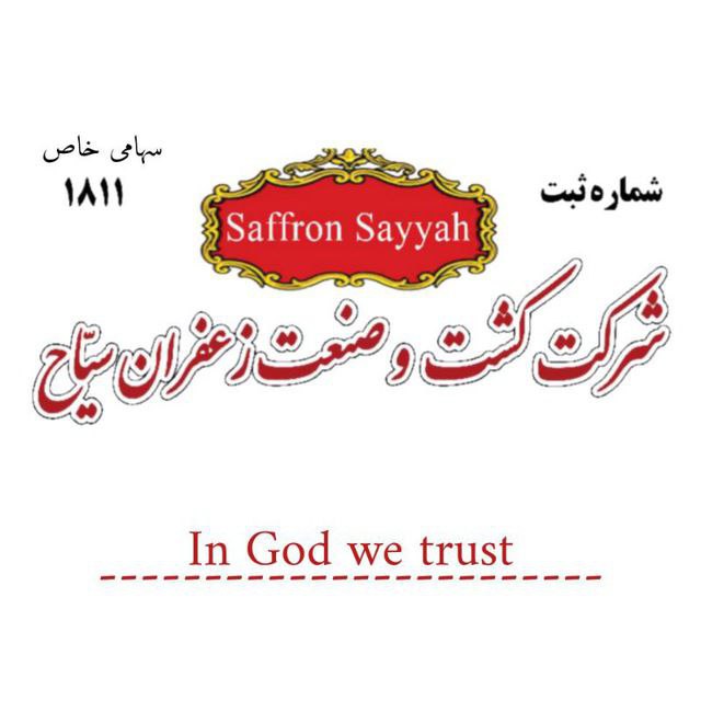 شرکت کشت و صنعت زعفران سیاح