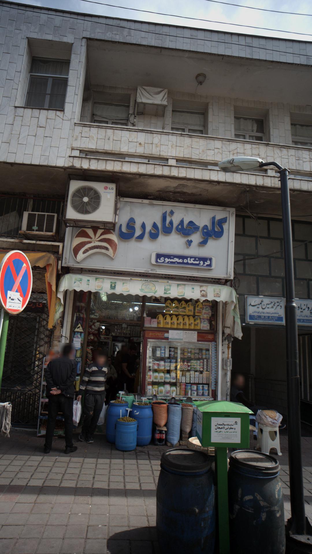 شرکت کلوچه نادری