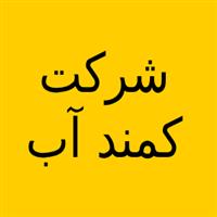 شرکت کمند آب