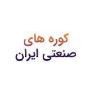 شرکت کوره های صنعتی ایران - کارخانه