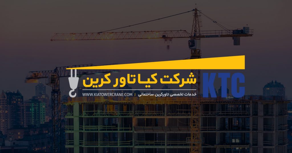 شرکت کیا تاورکرین