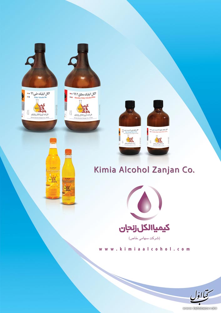 شرکت کیمیا الکل زنجان - دفتر مرکزی