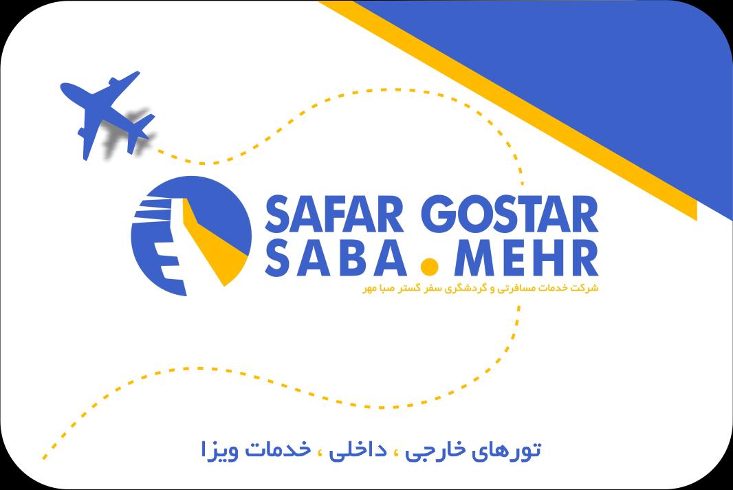 شرکت گردشگری سفر گستر صبا مهر