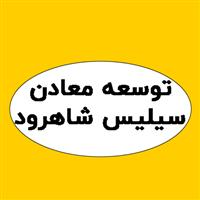 شرکت گروه توسعه معادن سیلیس شاهرود