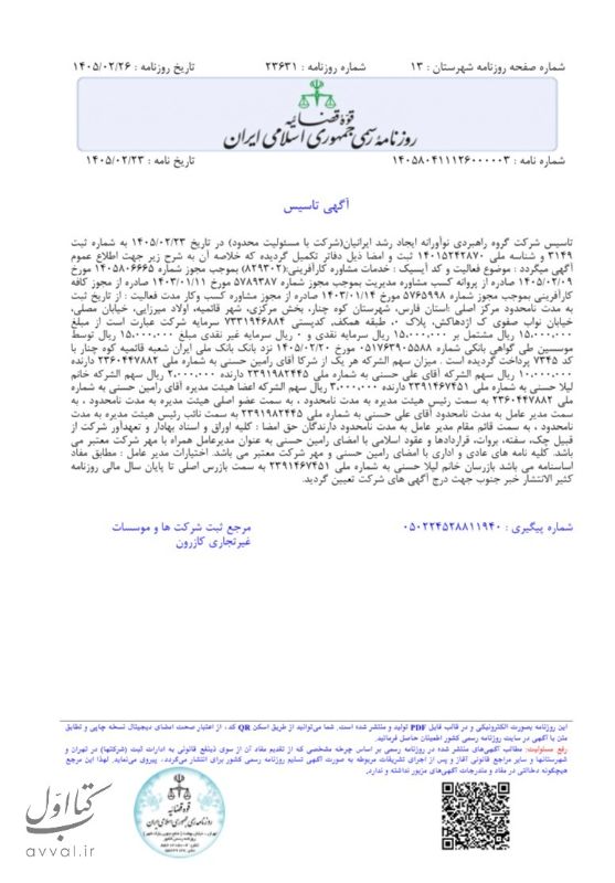 شرکت گروه راهبردی نوآورانه ایجاد رشد ایرانیان (با مسئولیت محدود)