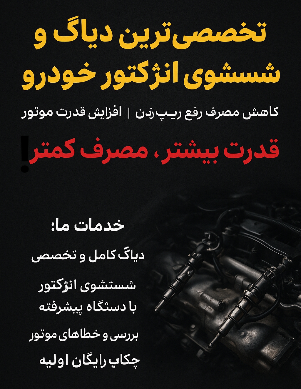 شستشوی انژکتور و دیاگ ماشین هاجری