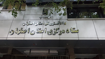 شعبه معاونت اجتماعى دادگسترى اصفهان