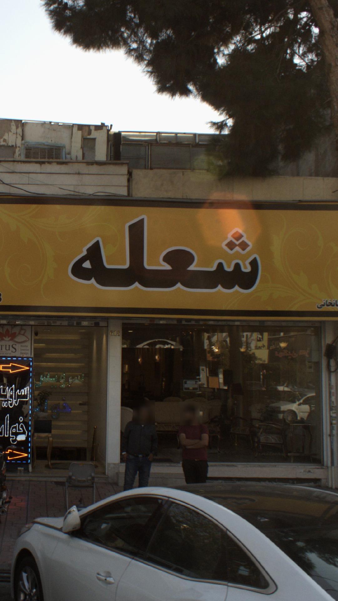 شعله
