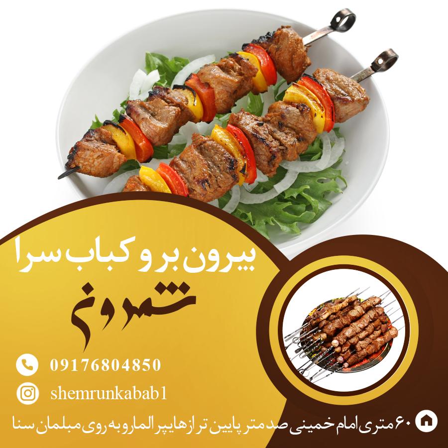 شمرون کباب