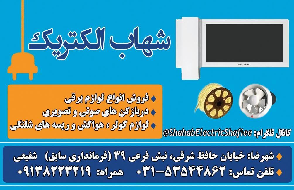 شهاب الکتریک