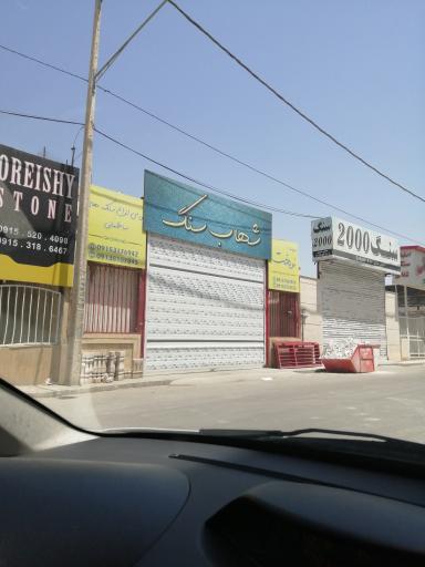 شهاب سنگ