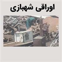 شهبازی