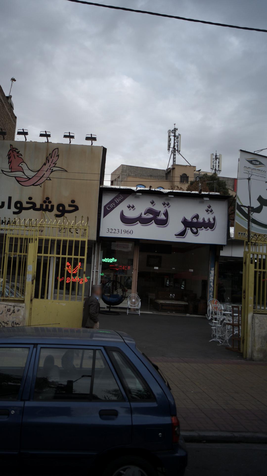 شهر تخت