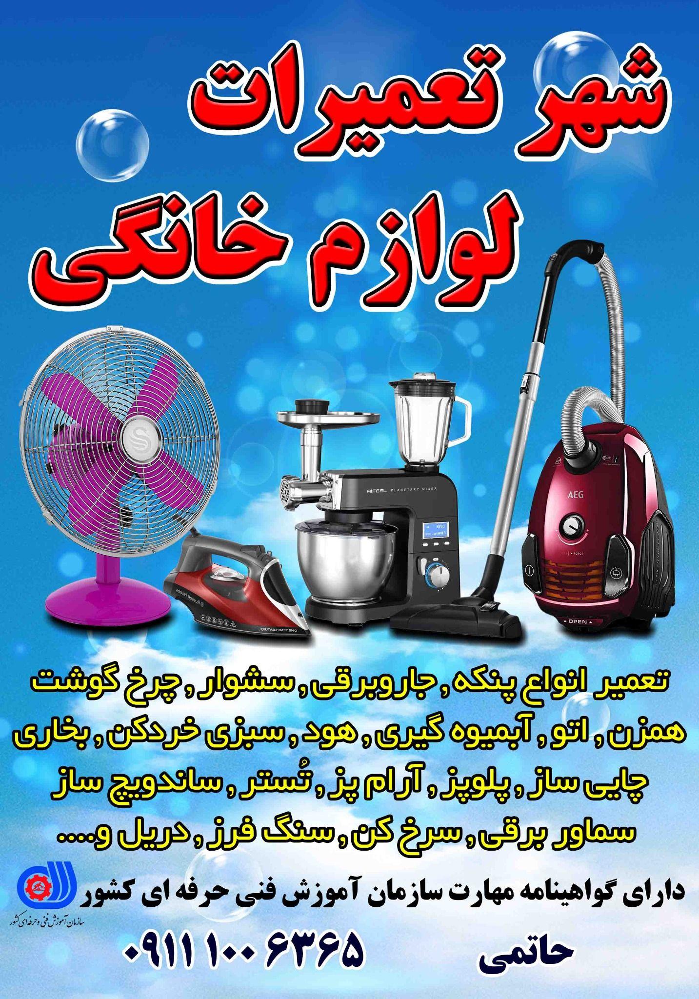شهر تعمیرات لوازم خانگی