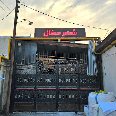 شهر سفال