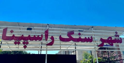 شهر سنگ راسپینا