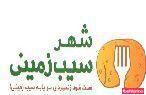شهر سیب زمینی (مطهری)