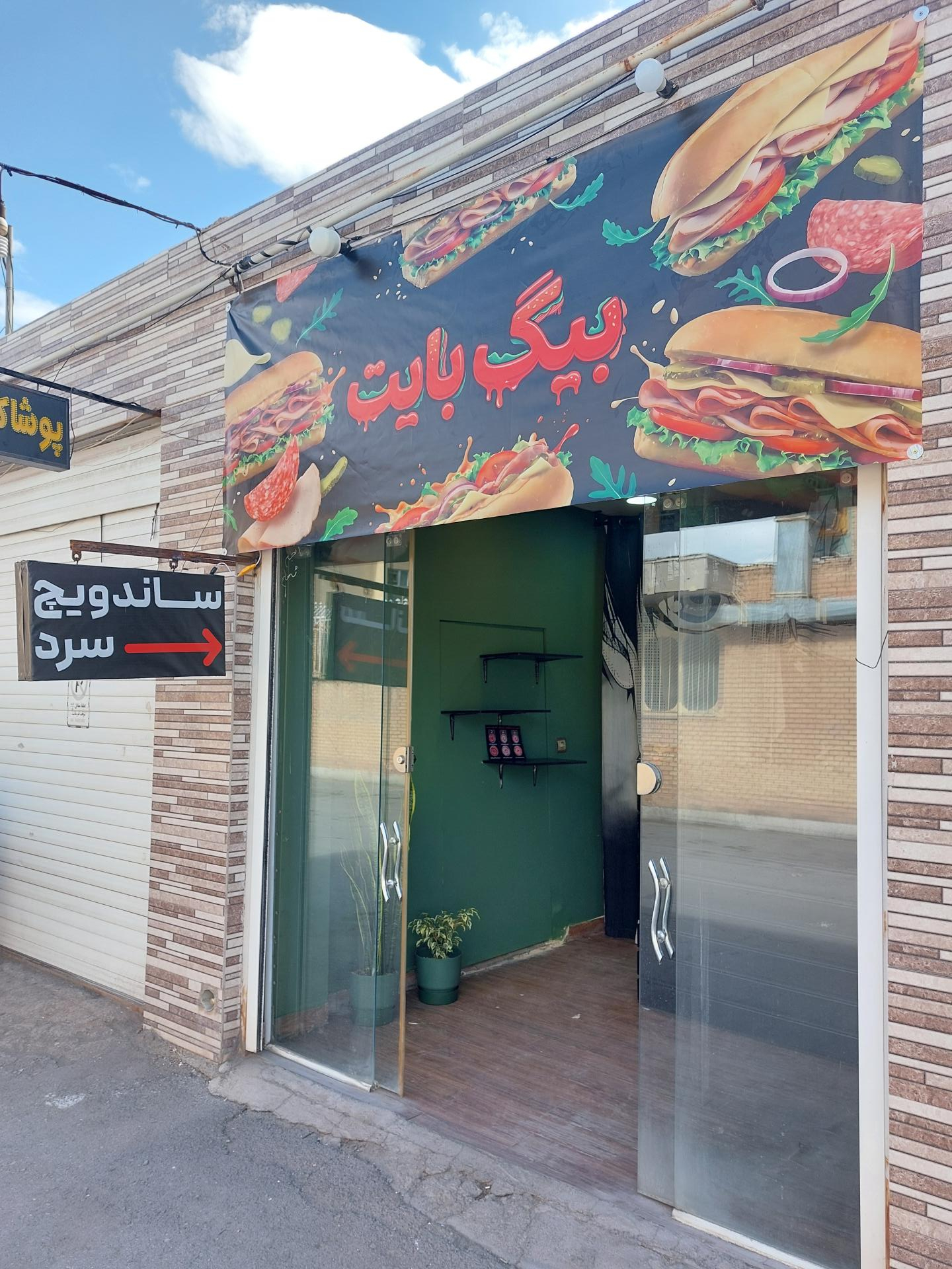 شهر سیب زمینی