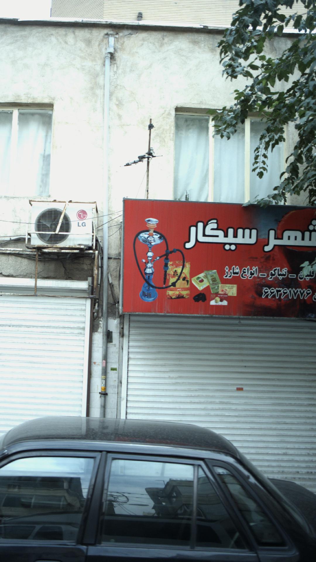 شهر سیگار