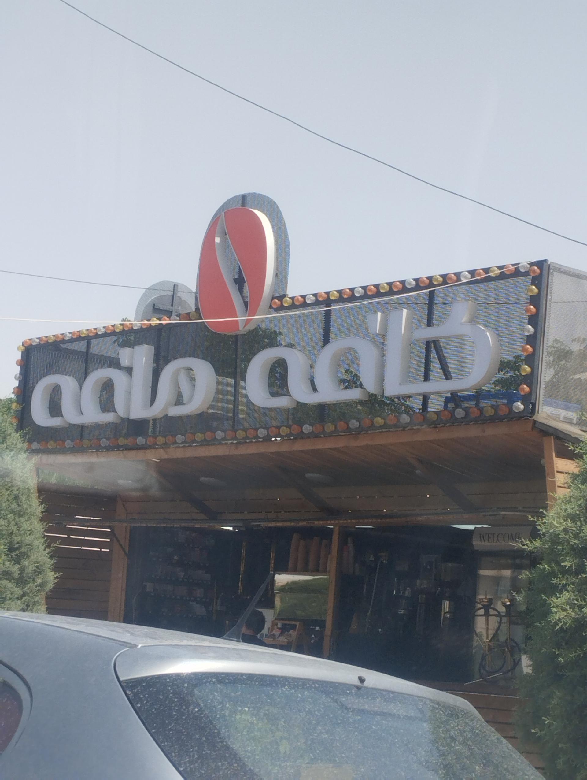 شهر قهوه