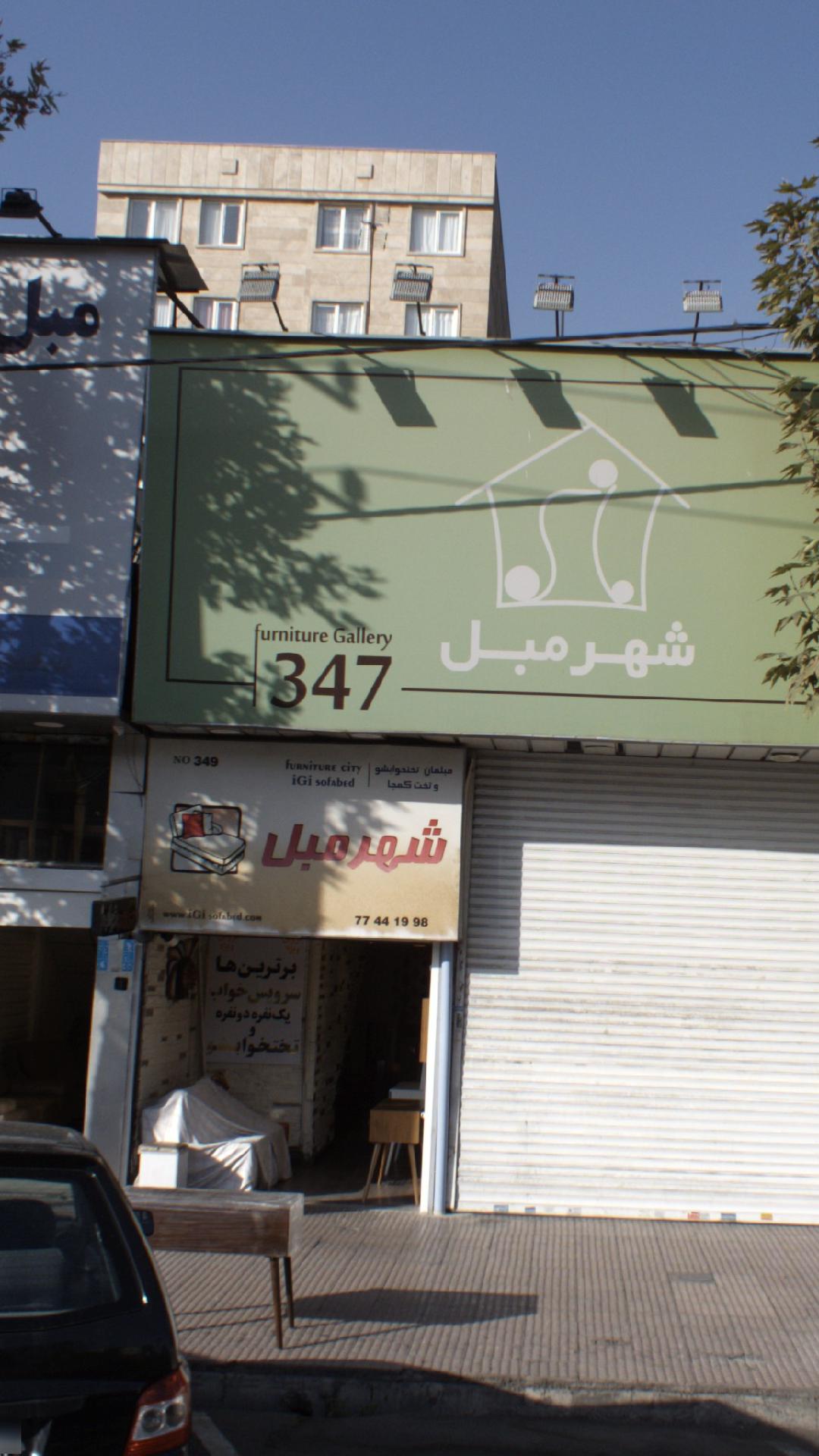 شهر مبل