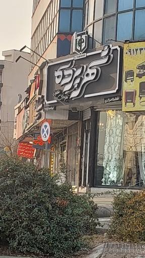 شهر پرده عبدل آباد