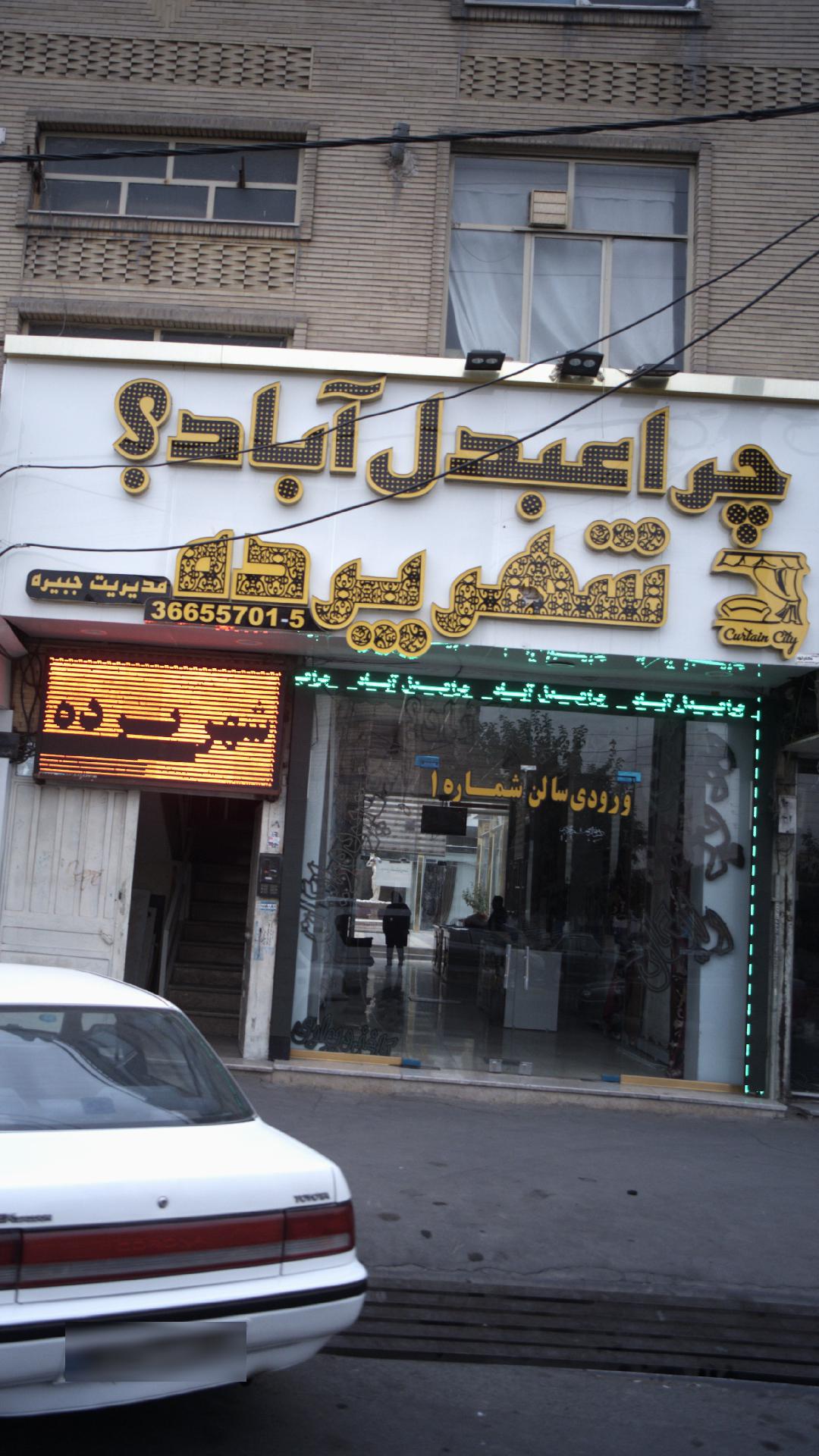 شهر پرده چرا عبدل آباد؟