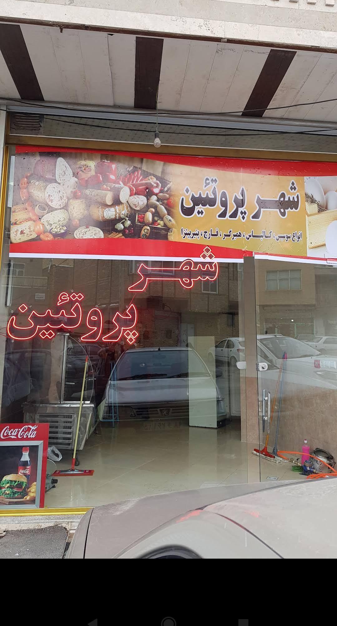 شهر پروتئین و ساندویچ