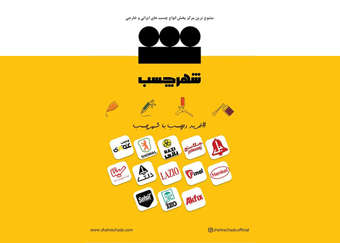 شهر چسب - شعبه 2