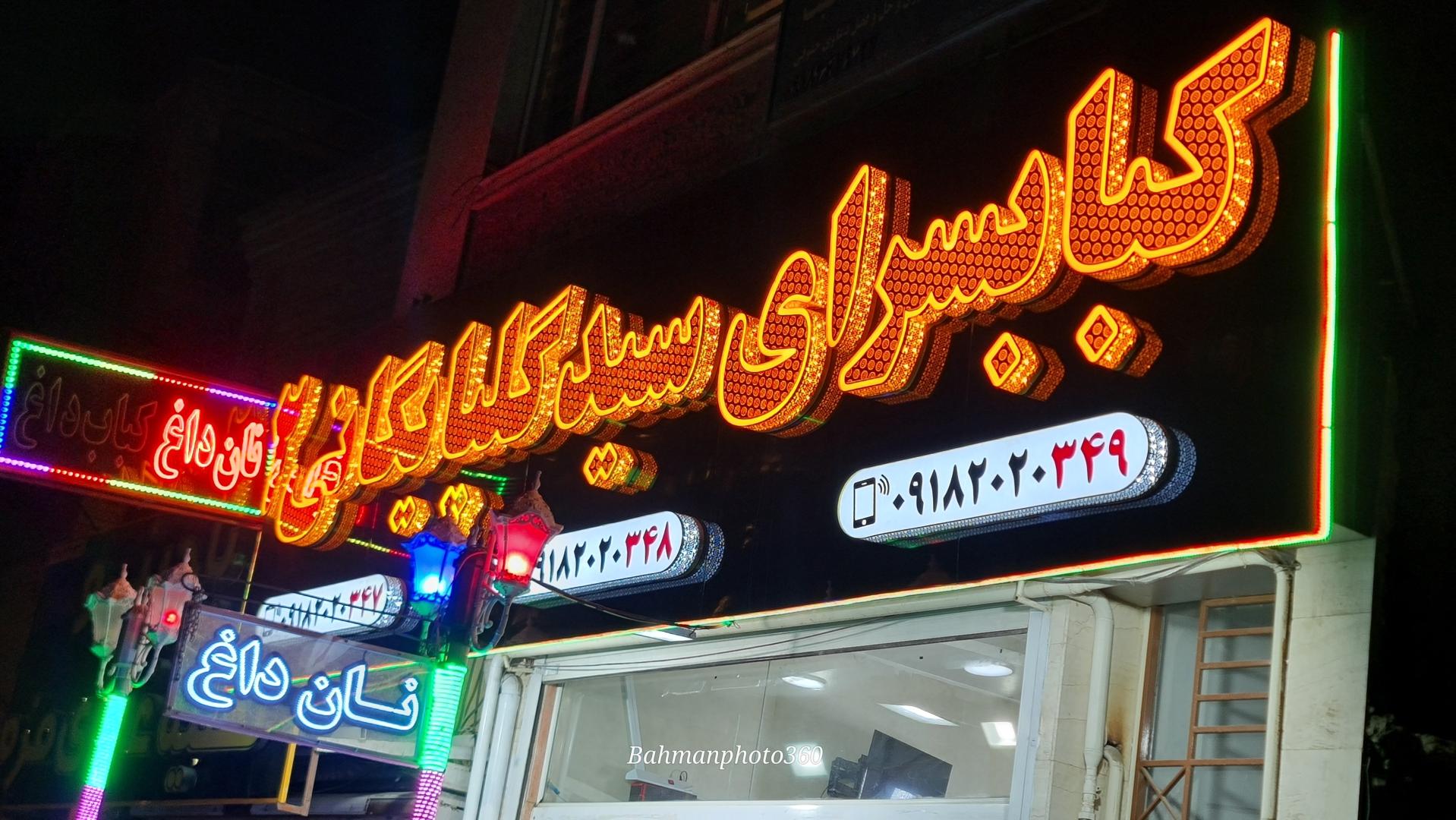 شهر کباب دیبا