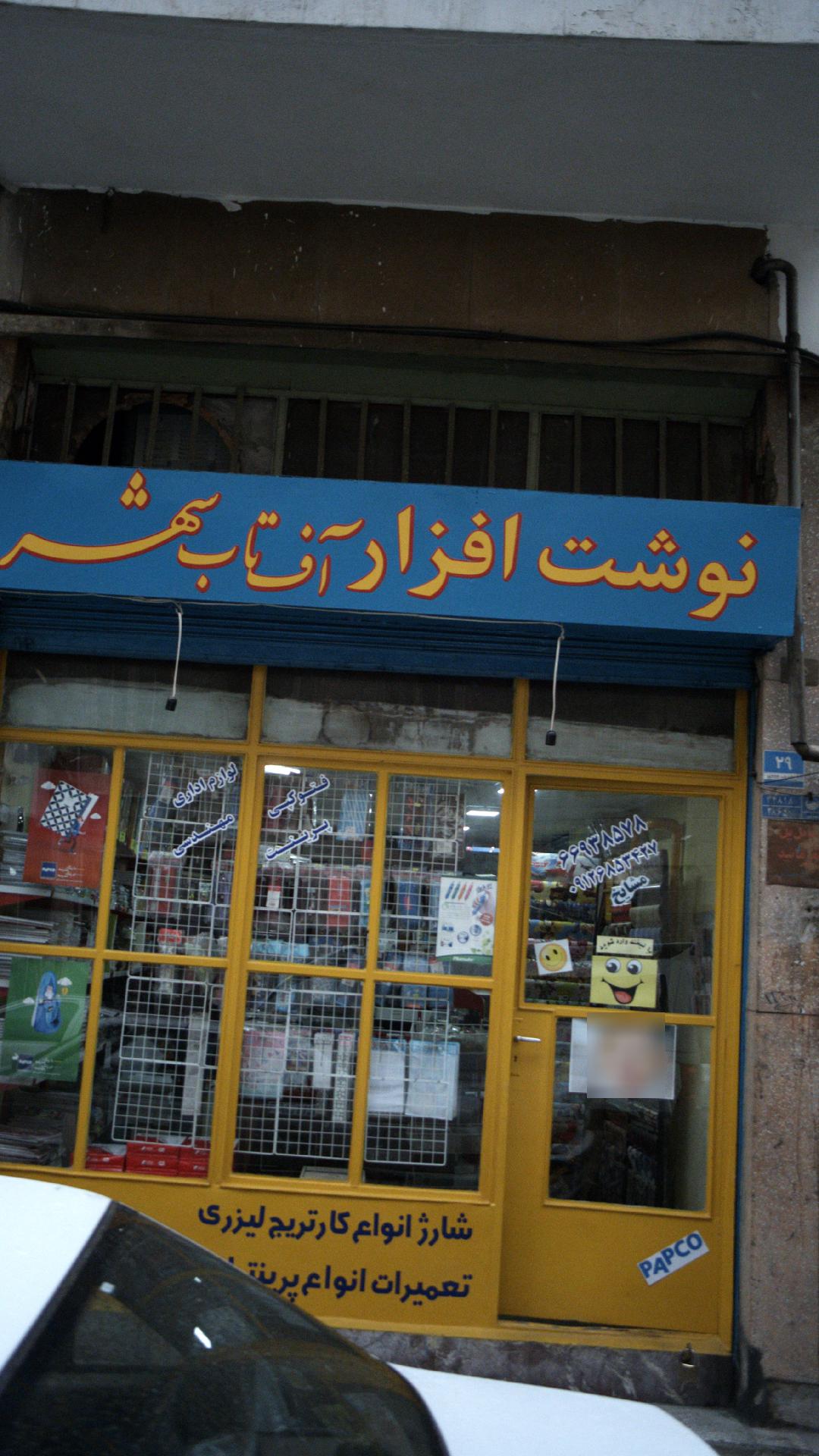 شهر کتاب باغ آذری