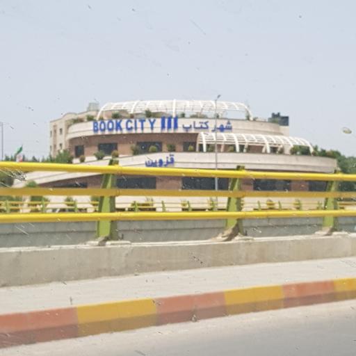 شهر کتاب قزوین