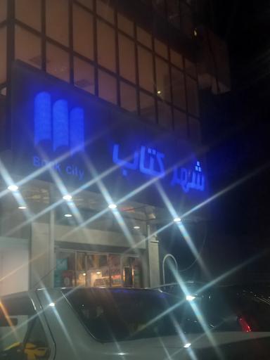 شهر کتاب همدان