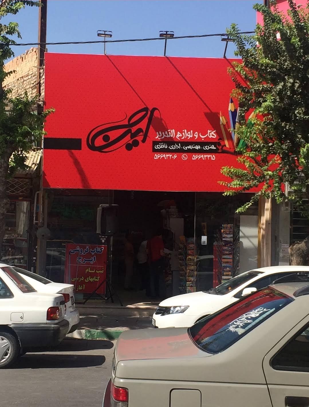 شهر کتاب و تحریر عرفان